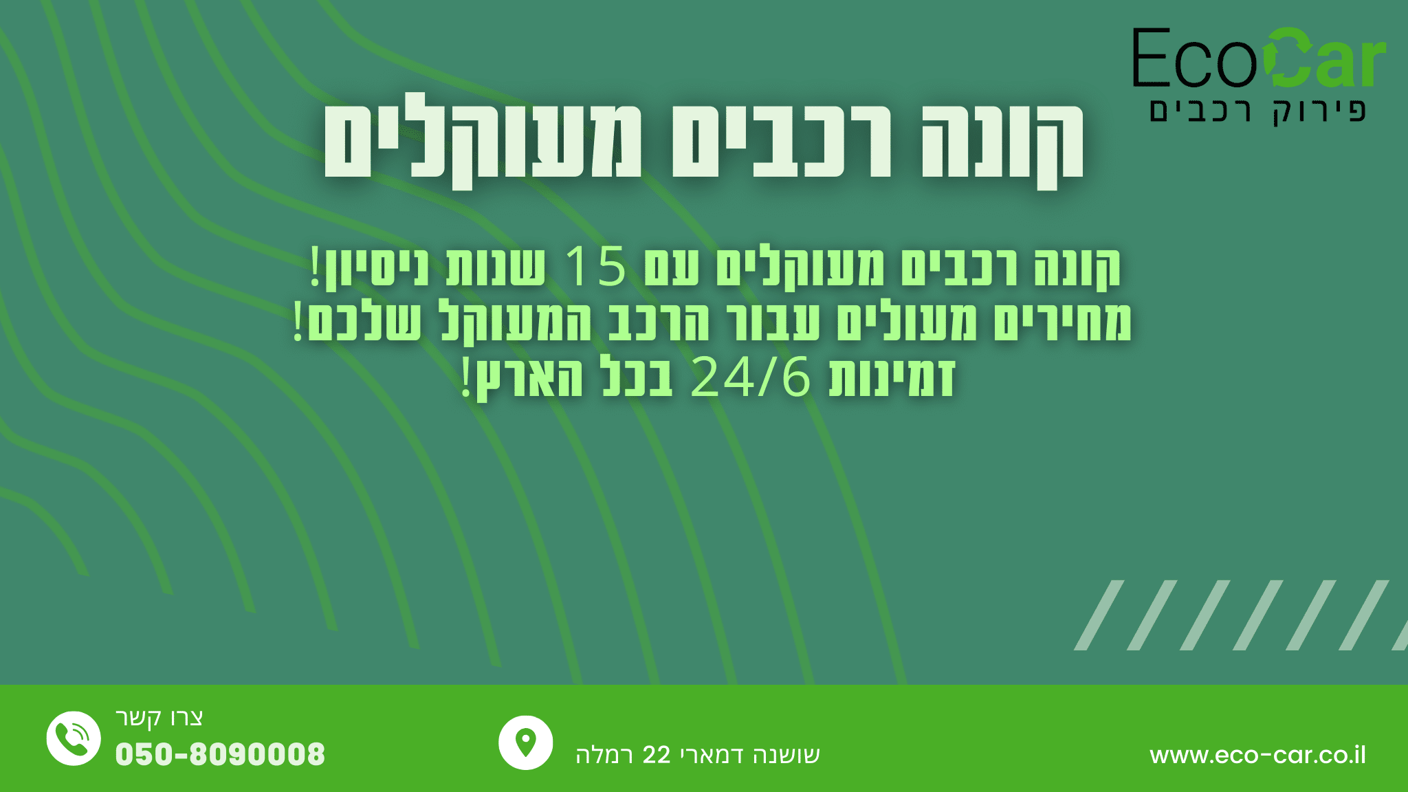 קונה רכבים מעוקלים