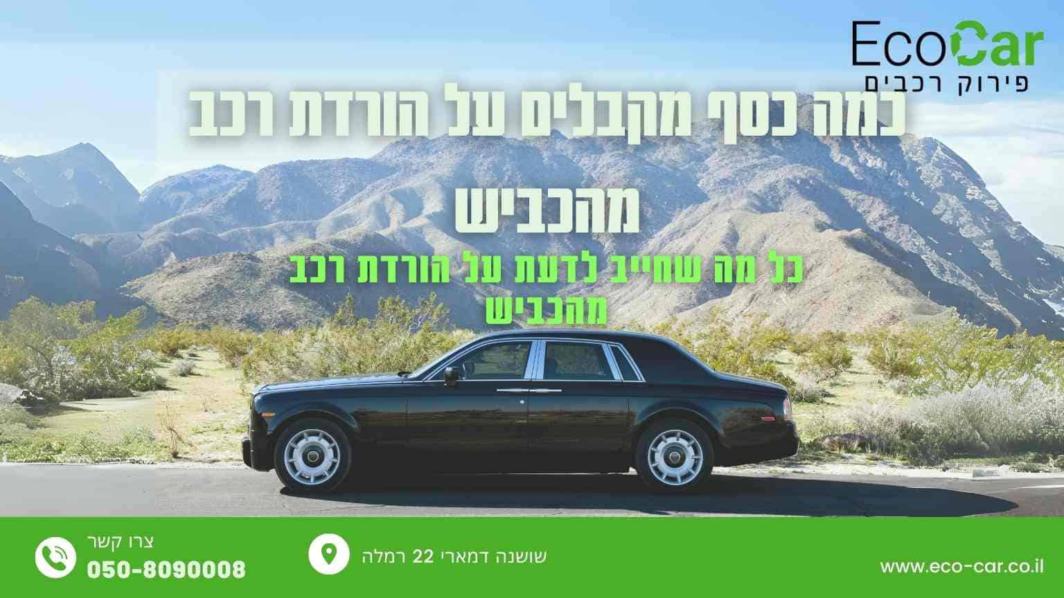 הורדת רכב מהכביש