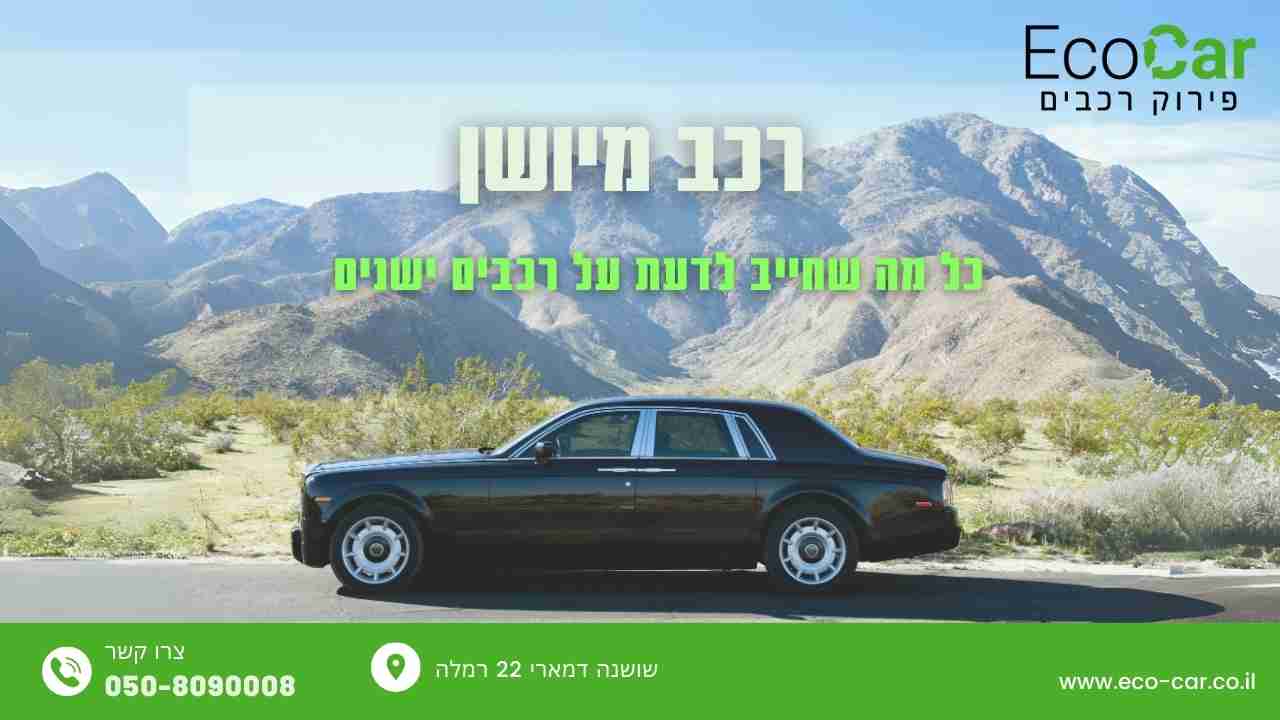 רכב מיושן