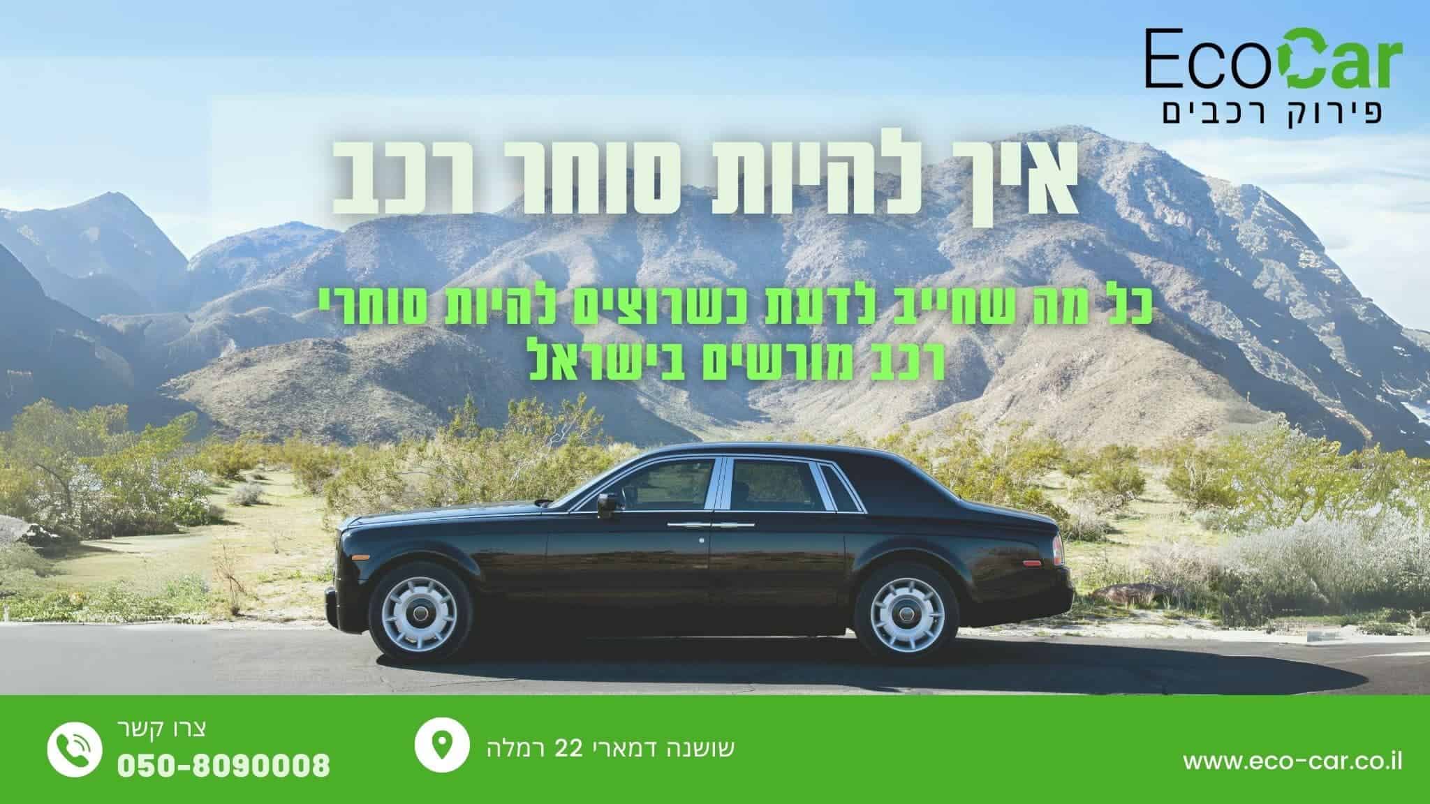 איך להיות סוחר רכב