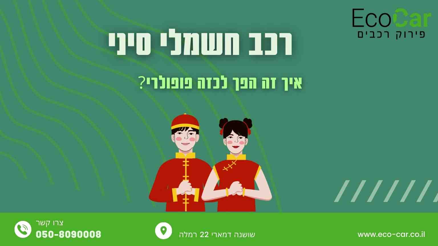 רכב חשמלי סיני