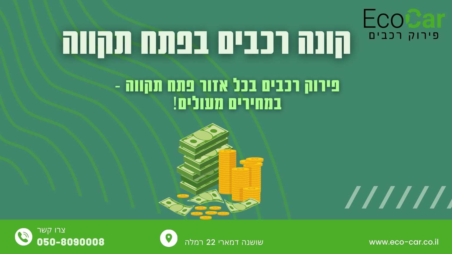 קונה רכבים לפירוק בפתח תקווה - תמונה ראשית