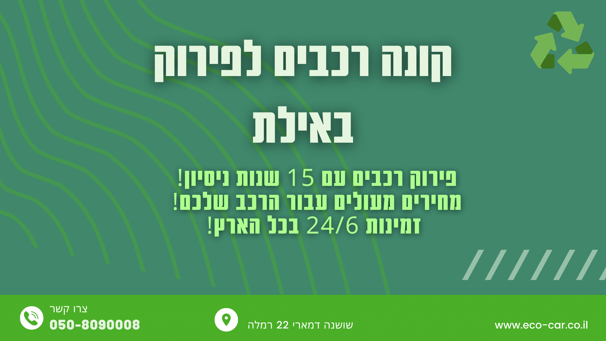 קונה רכבים לפירוק באילת