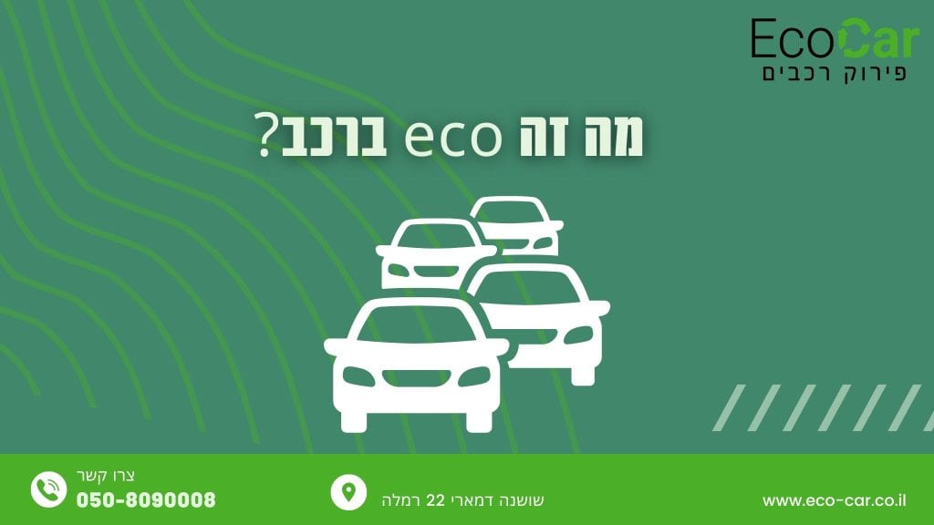 מה זה eco ברכב