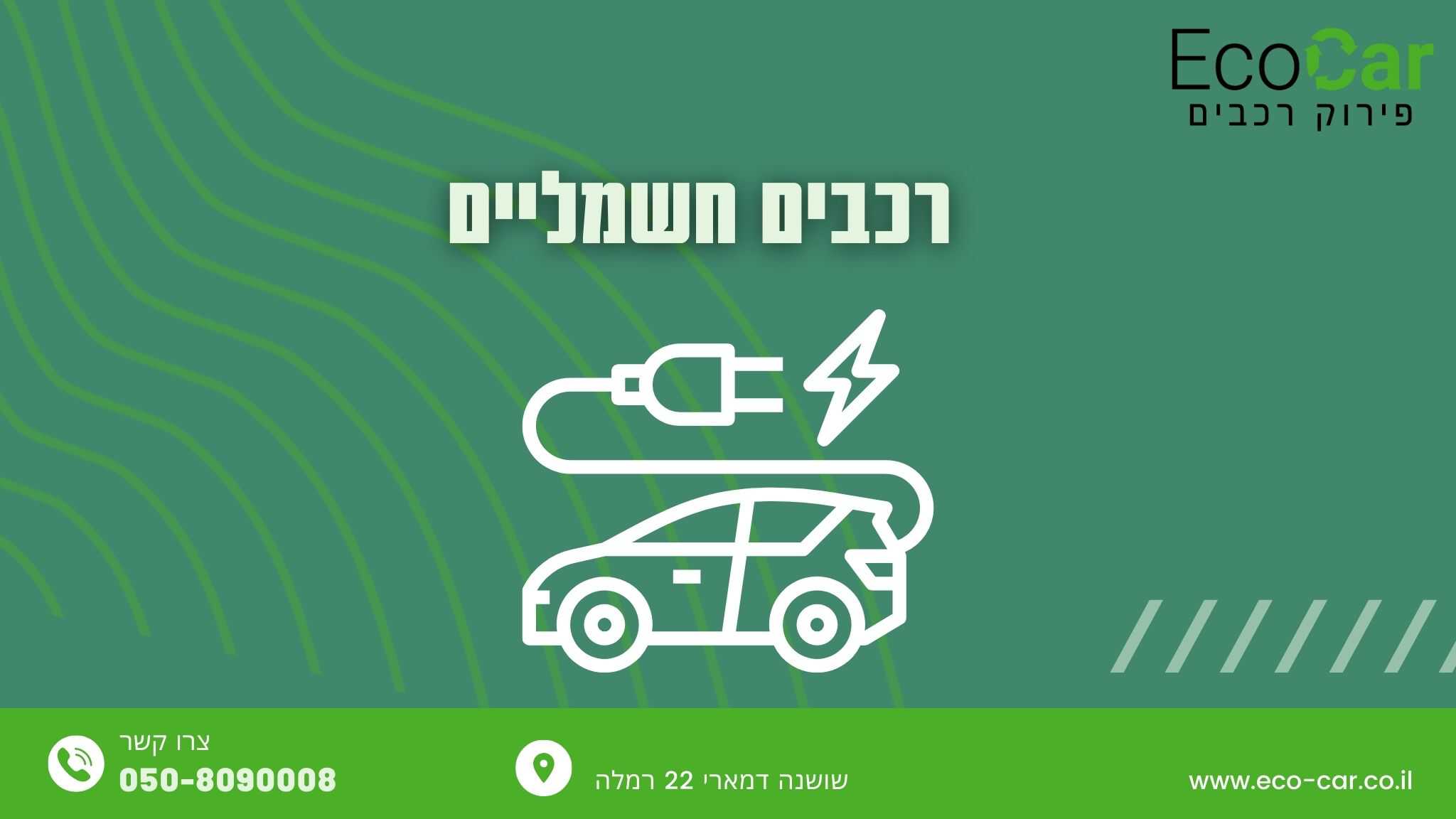 רכבים חשמליים