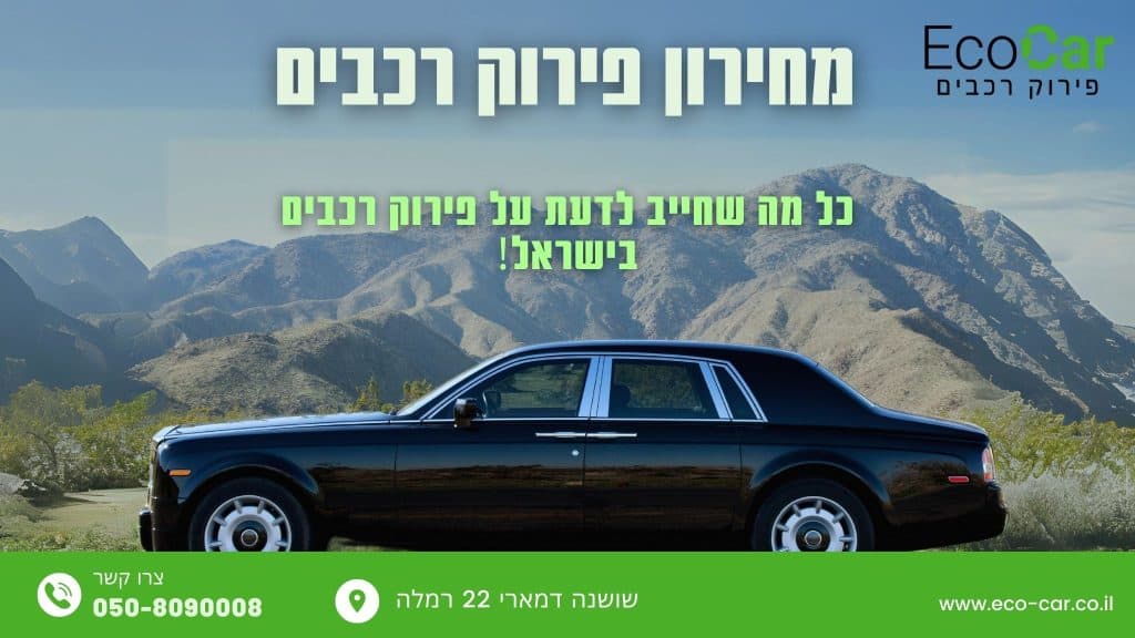 מחירון פירוק רכבים