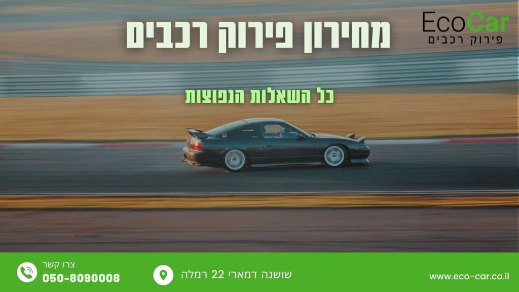 מחירון פירוק רכבים - שאלות נפוצות