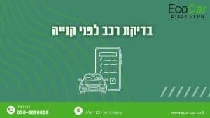 בדיקת רכב לפני קנייה