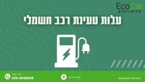 טעינת רכב חשמלי