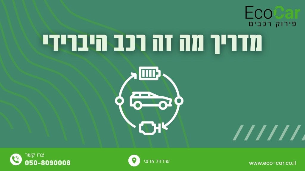 מדריך מה זה רכב היברידי