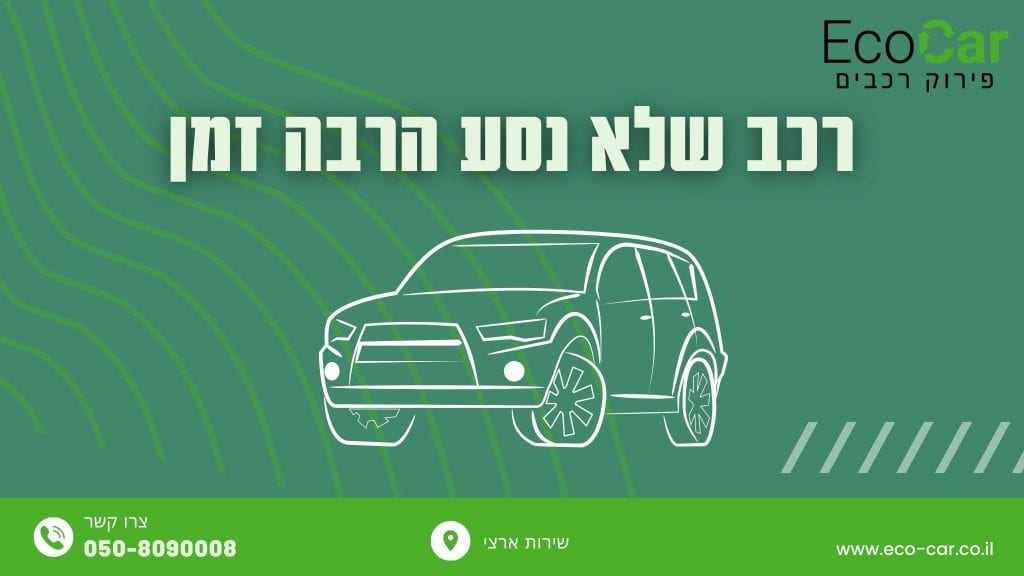 רכב שלא נסע הרבה זמן