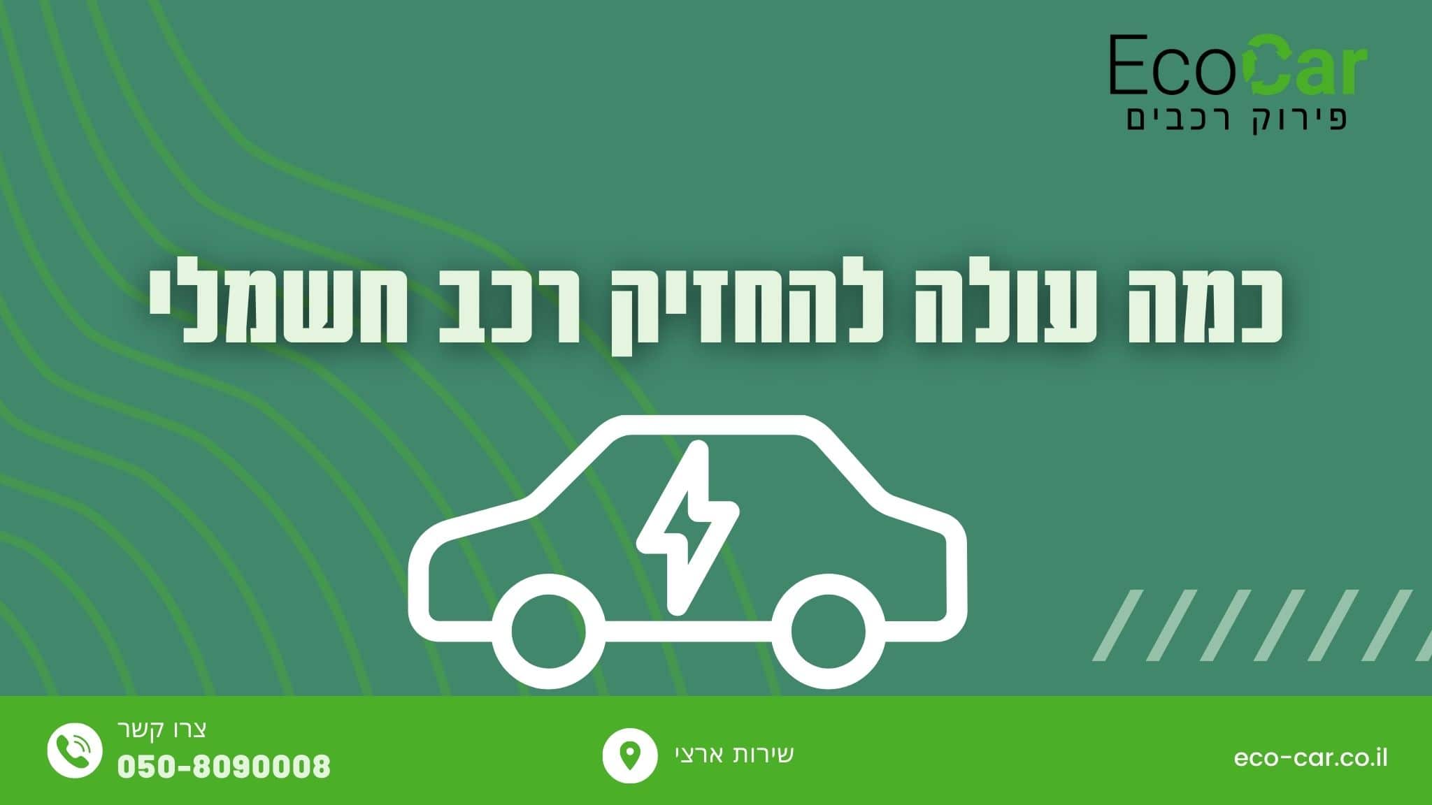 כמה עולה להחזיק רכב חשמלי