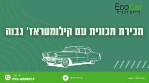 מכירת רכב עם קילומטראז גבוה