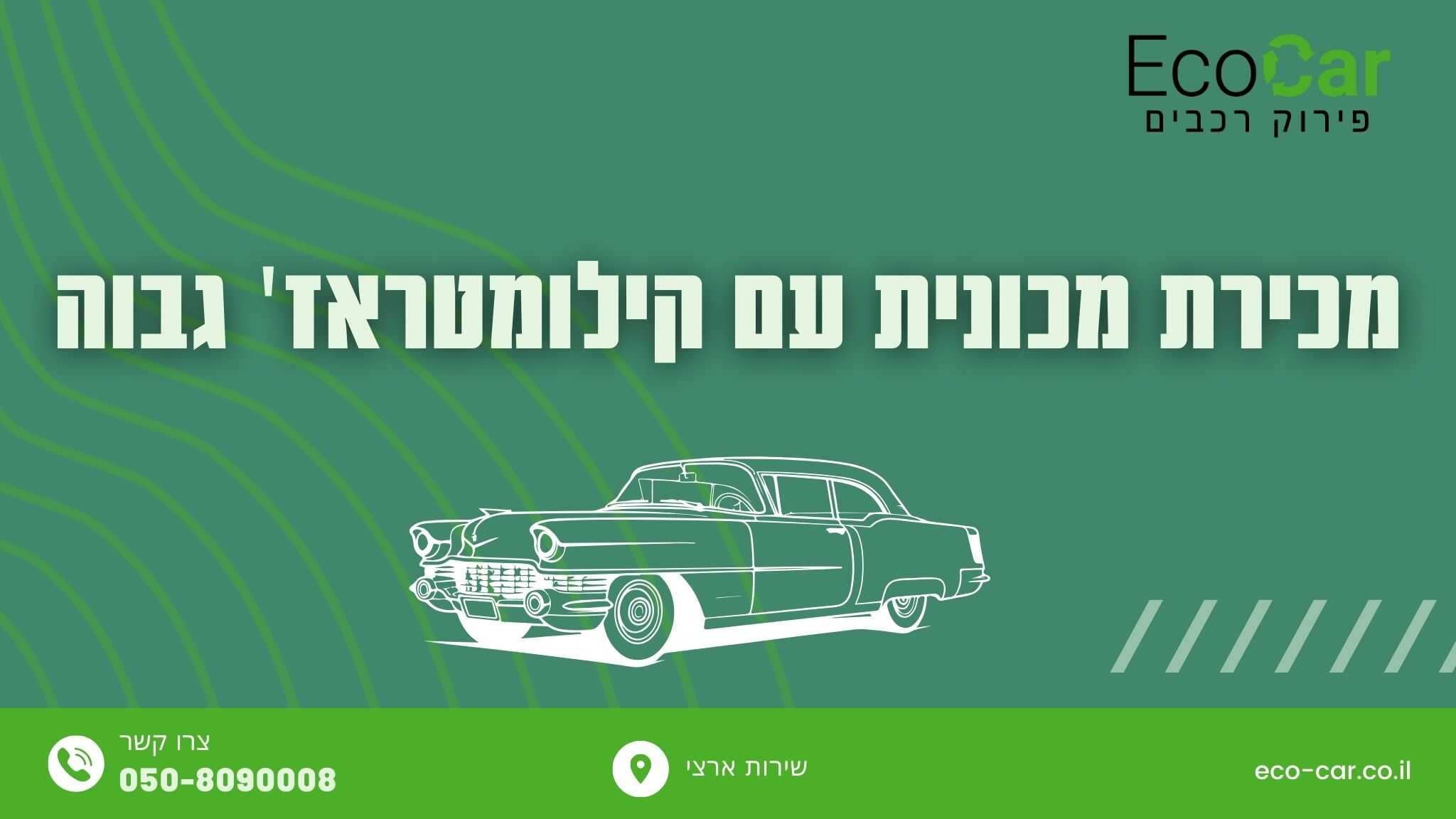 מכירת רכב עם קילומטראז גבוה