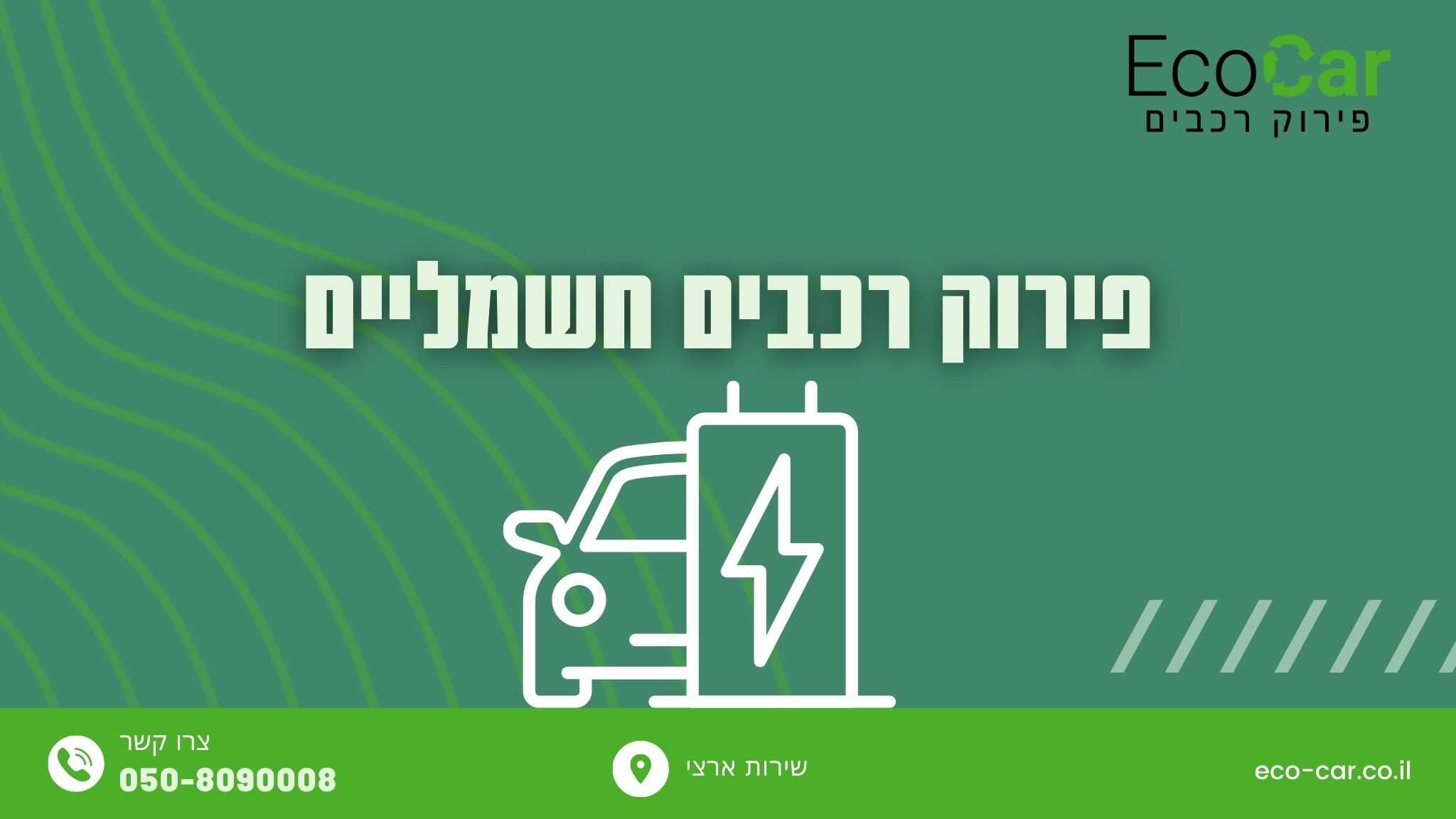 פירוק רכבים חשמליים