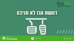 דוושת הגז לא מגיבה
