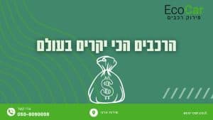 הרכבים הכי יקרים בעולם