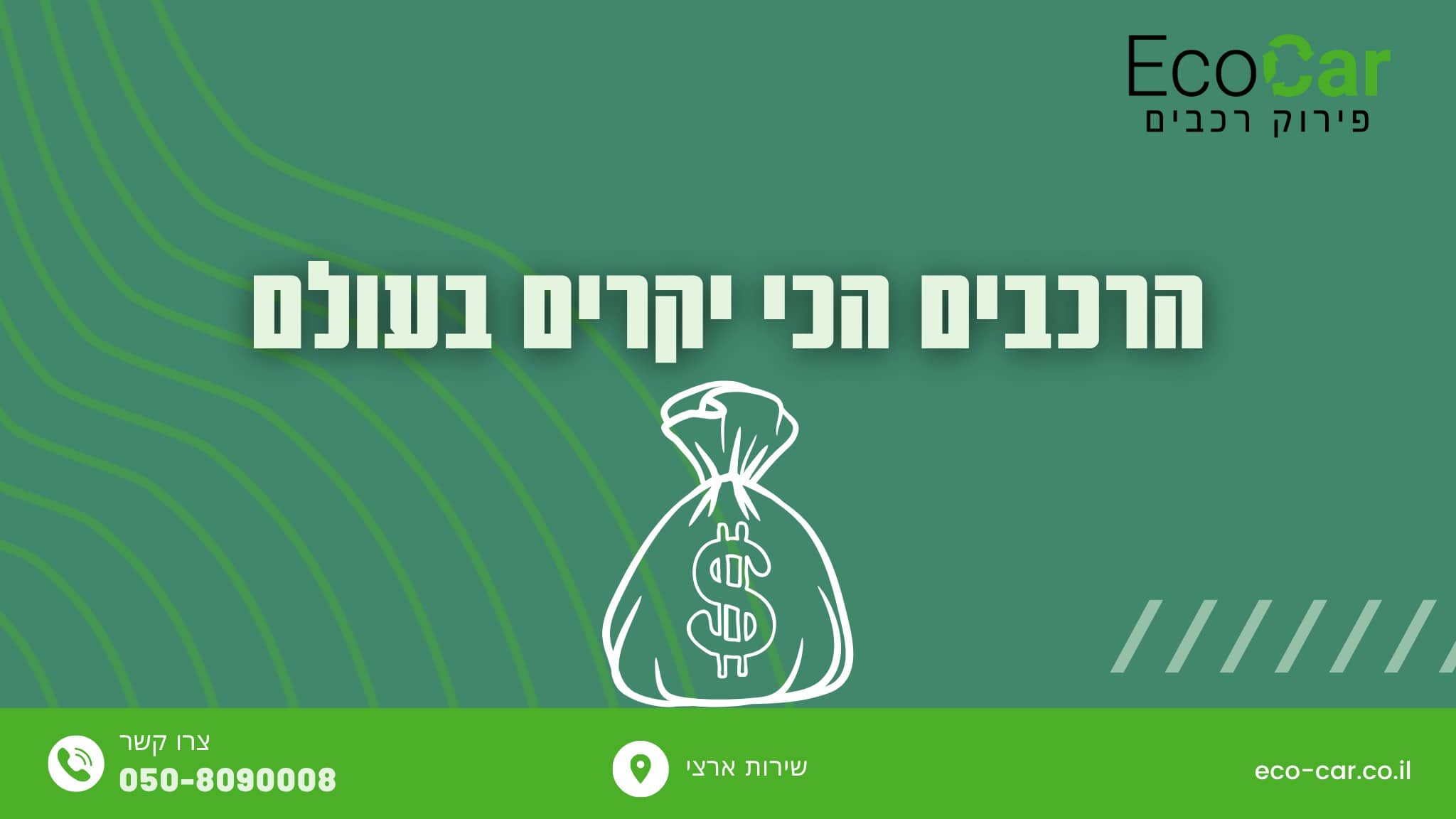 הרכבים הכי יקרים בעולם