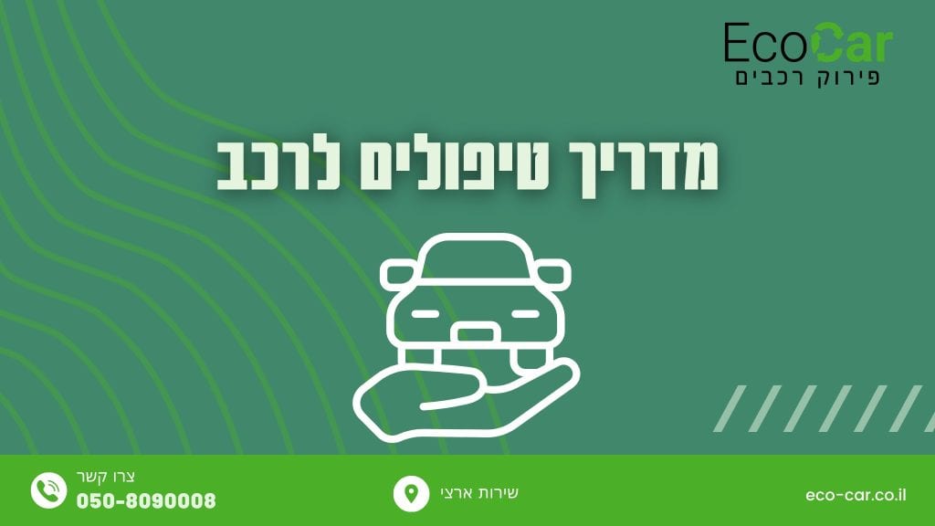 מדריך טיפולים לרכב