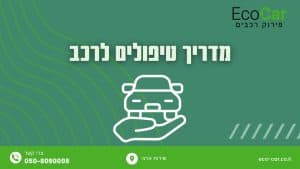 מדריך טיפולים לרכב