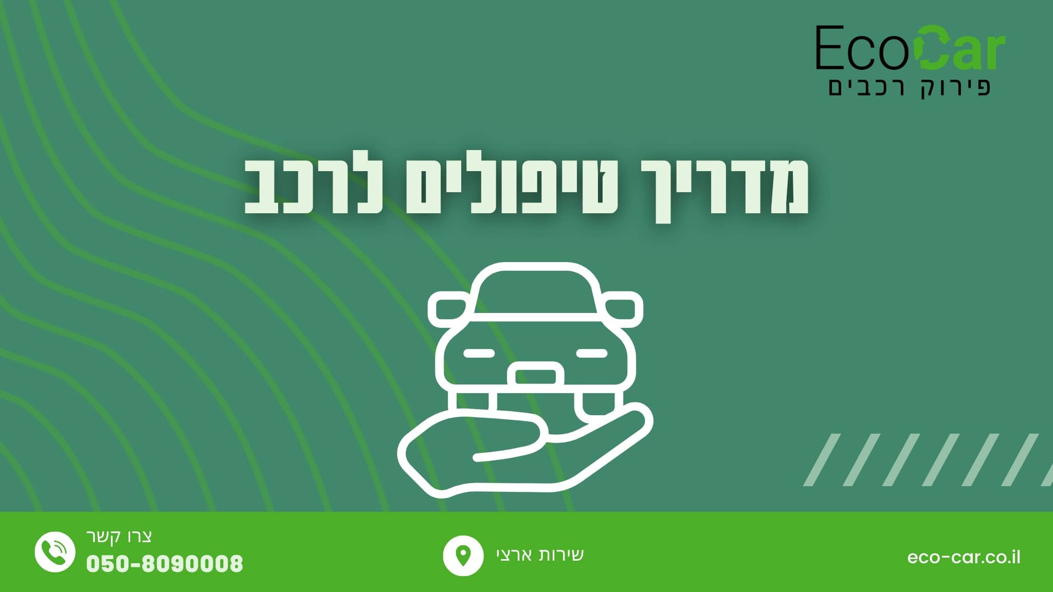 מדריך טיפולים לרכב