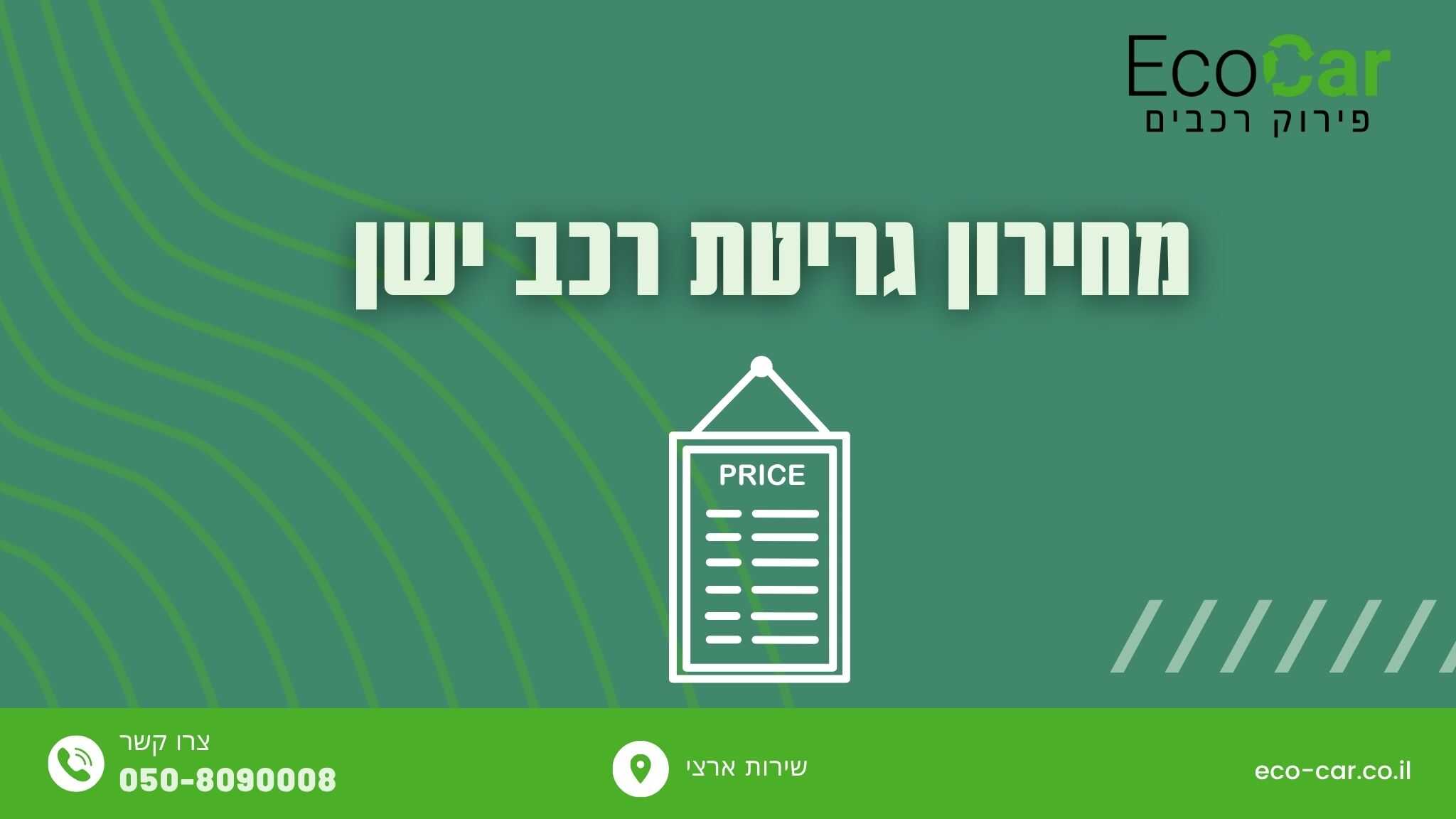 מחירון גריטת רכב ישן