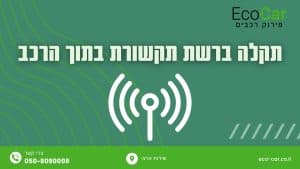 תקלה ברשת תקשורת בתוך הרכב