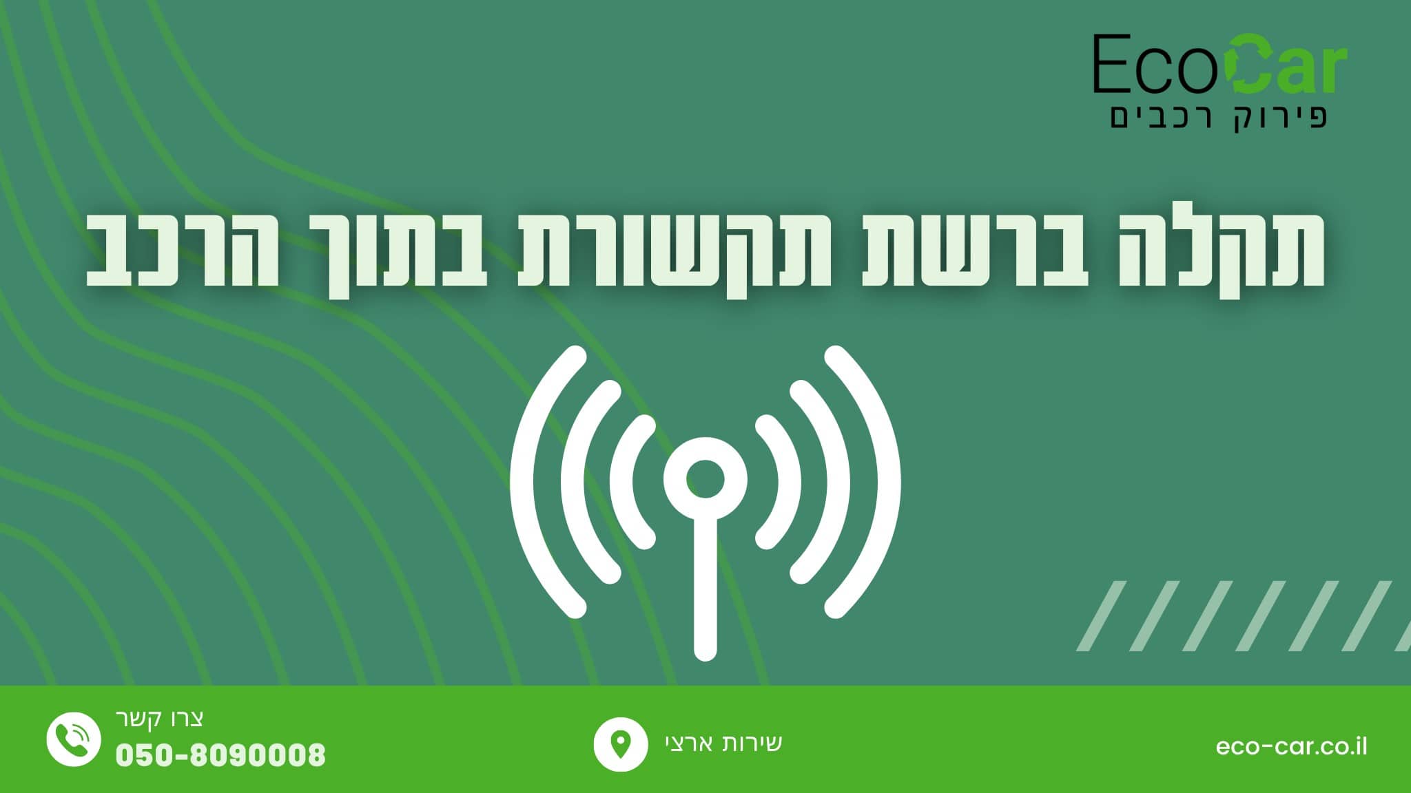 תקלה ברשת תקשורת בתוך הרכב