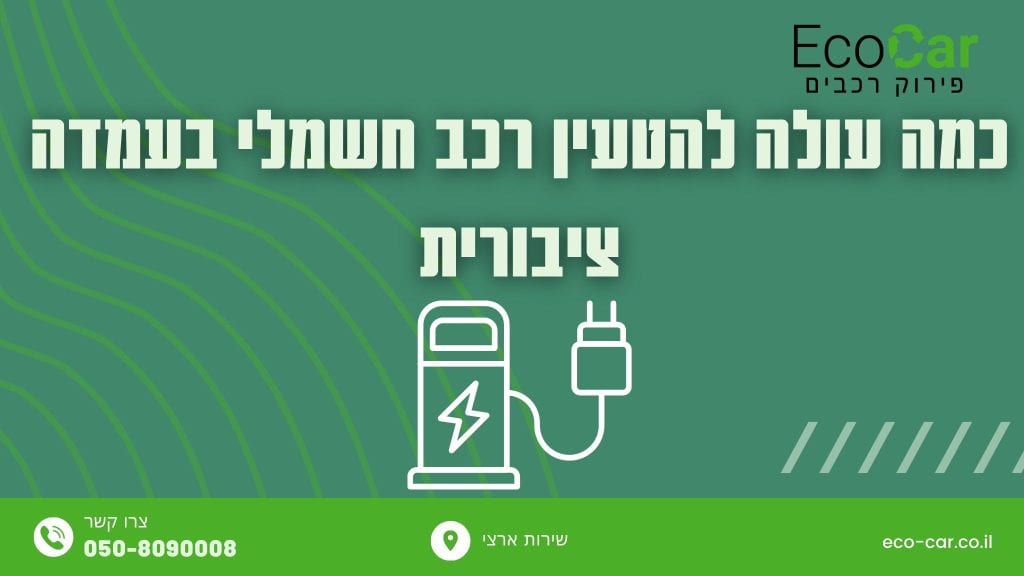 כמה עולה להטעין רכב חשמלי בעמדה ציבורית