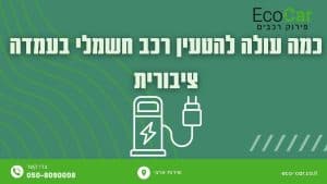 כמה עולה להטעין רכב חשמלי בעמדה ציבורית