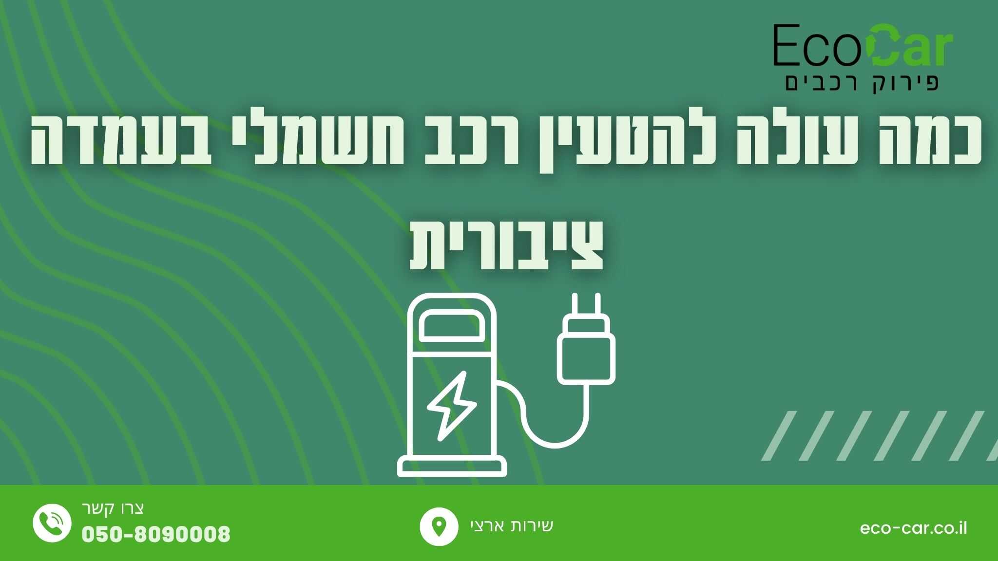 כמה עולה להטעין רכב חשמלי בעמדה ציבורית