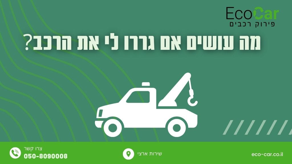תמונה ראשית למאמר - מה עושים אם גררו לי את הרכב
