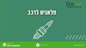 פלאגים לרכב