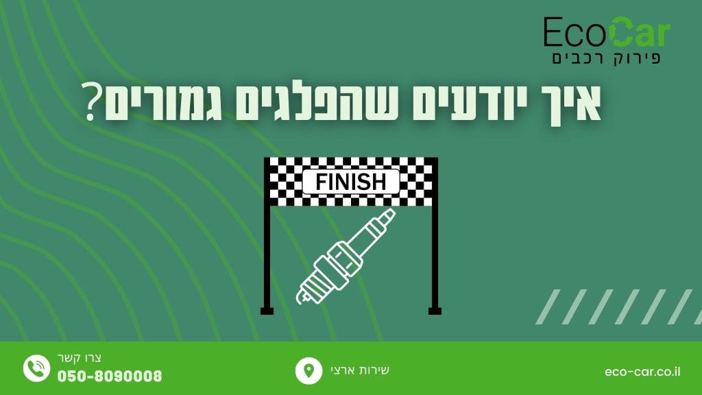 איך יודעים שהפלגים גמורים