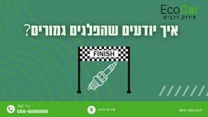 איך יודעים שהפלגים גמורים