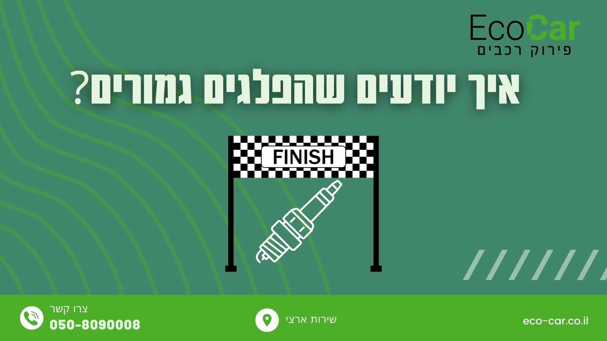 איך יודעים שהפלגים גמורים