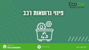 פינוי גרוטאות רכב