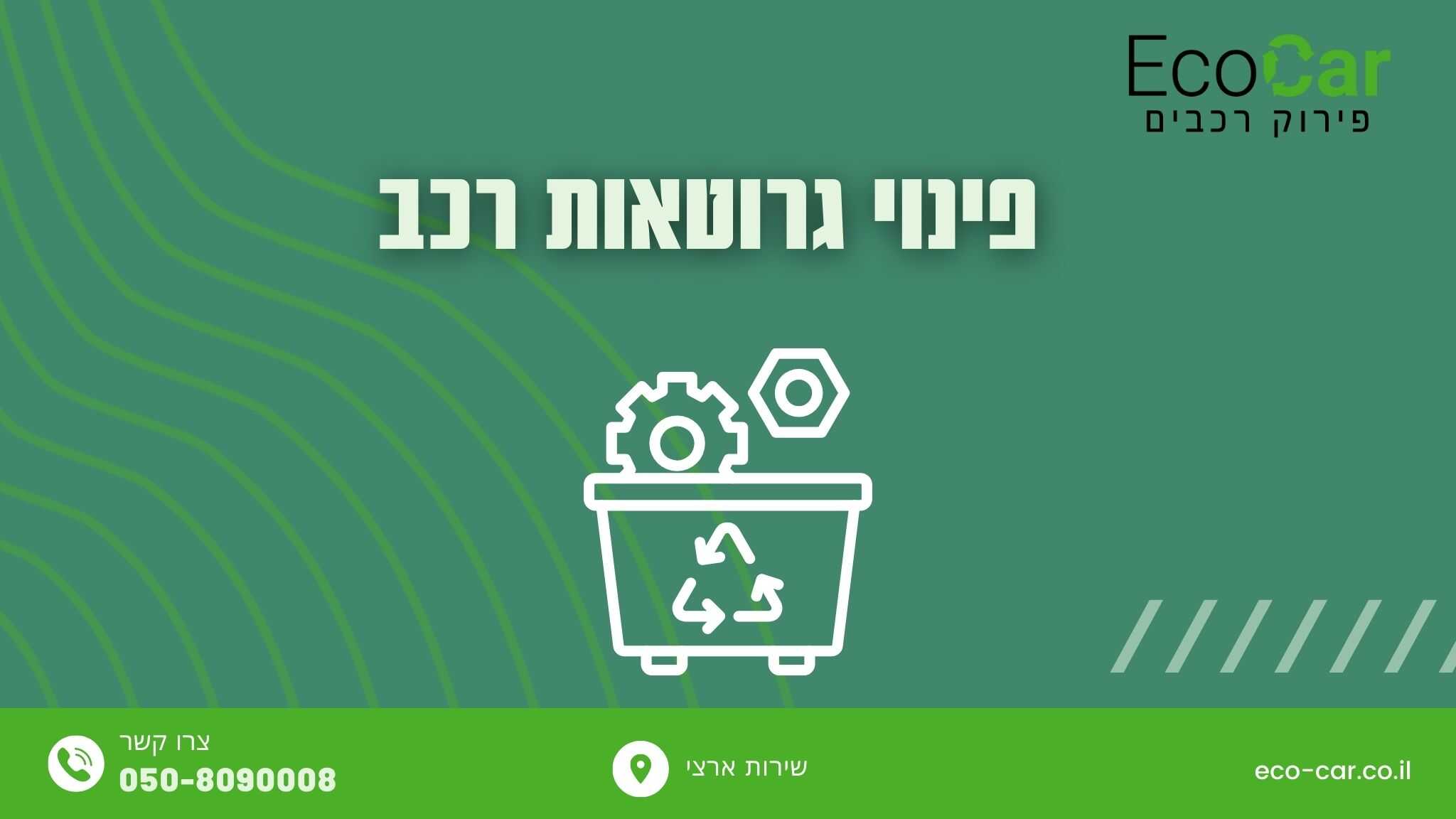 פינוי גרוטאות רכב