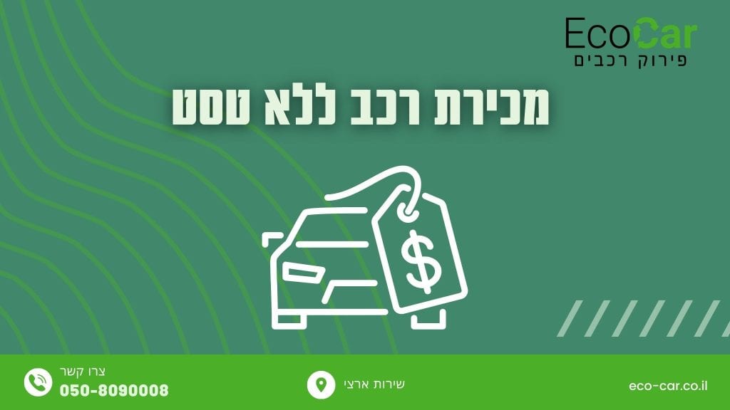 מכירת רכב ללא טסט