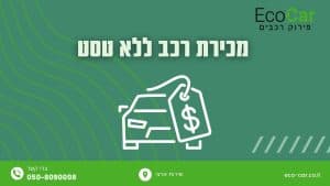 מכירת רכב ללא טסט