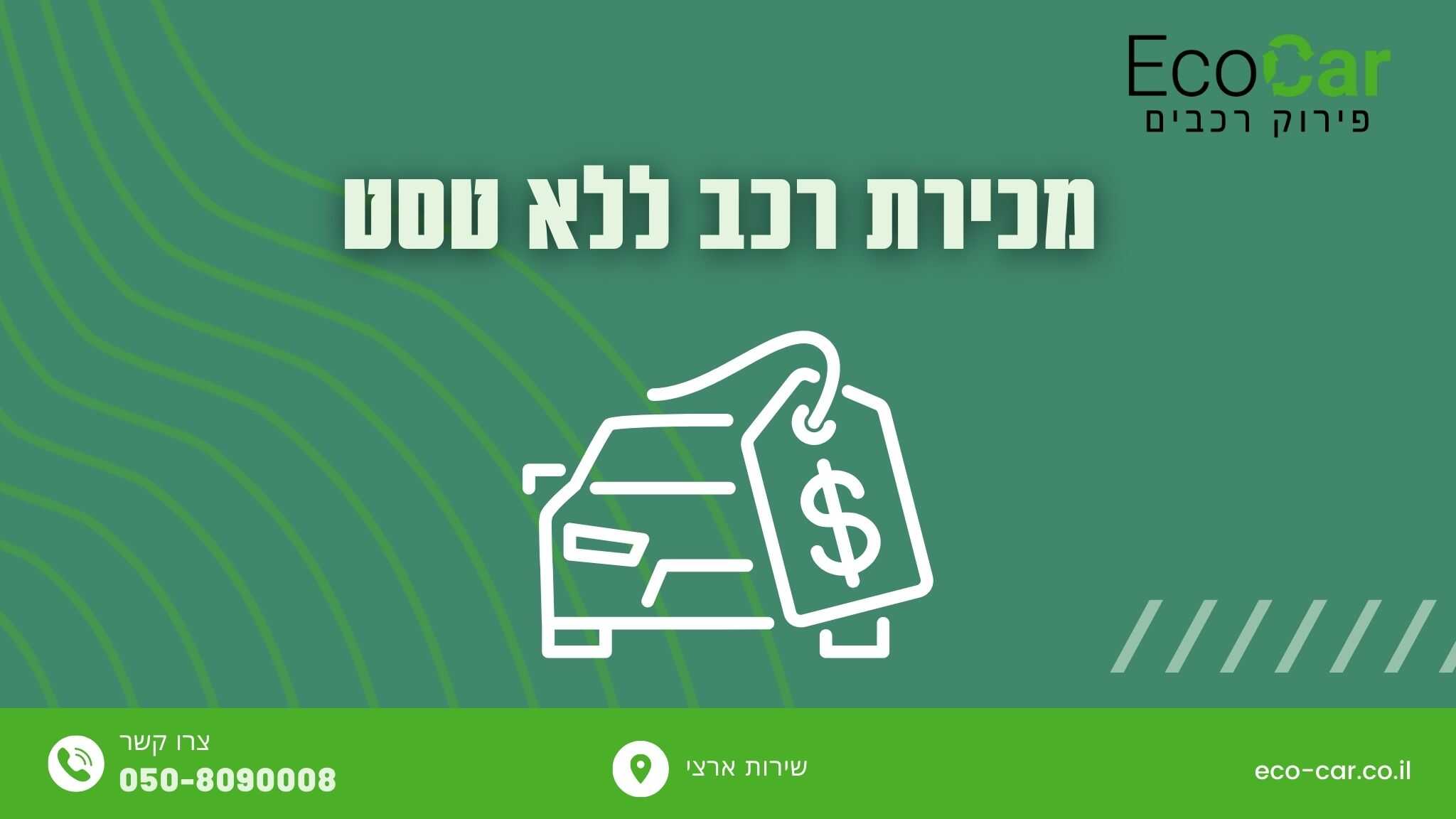 מכירת רכב ללא טסט