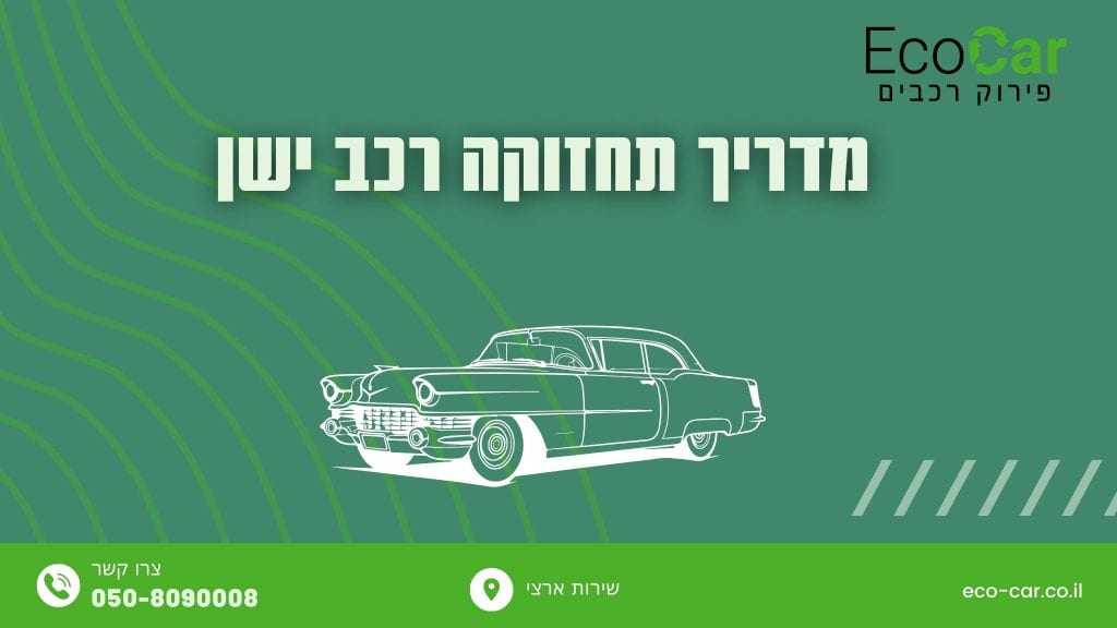 מדריך תחזוקה רכב ישן