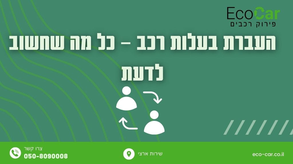 העברת בעלות רכב
