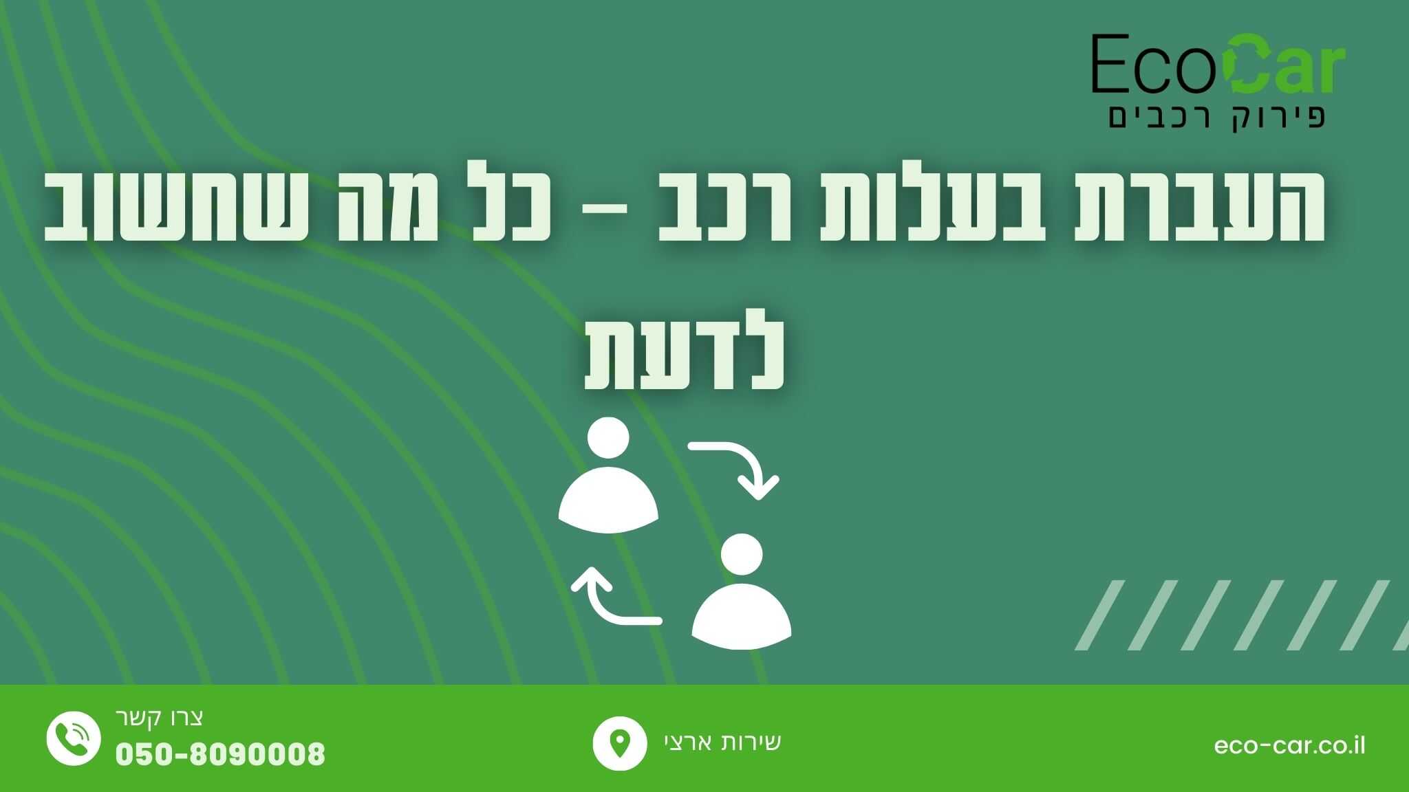 העברת בעלות רכב