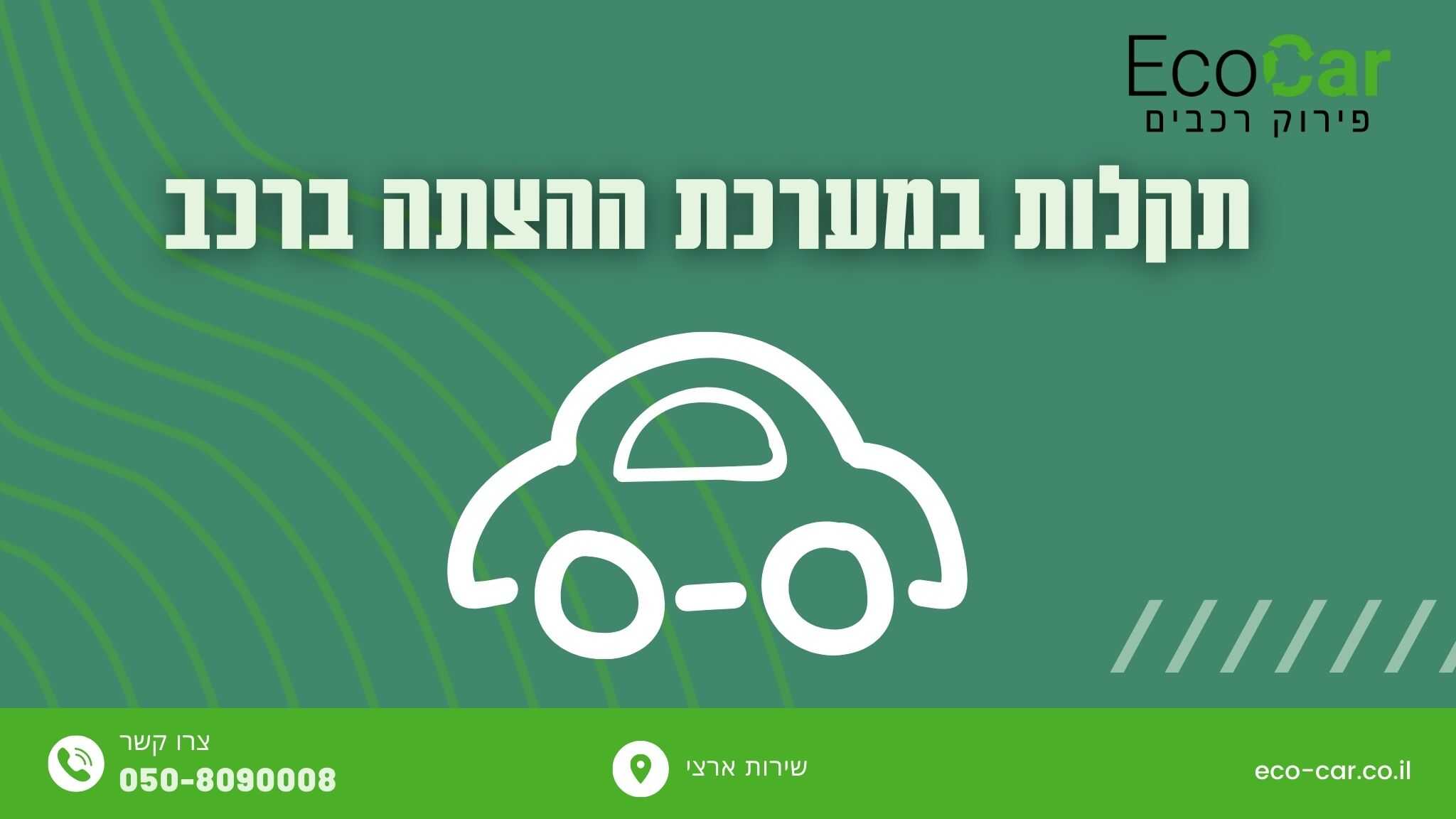 תקלות במערכת ההצתה ברכב - תמונה ראשית