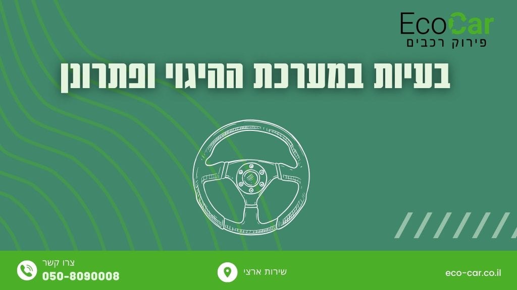 בעיות במערת ההיגוי ברכב