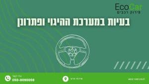 בעיות במערת ההיגוי ברכב