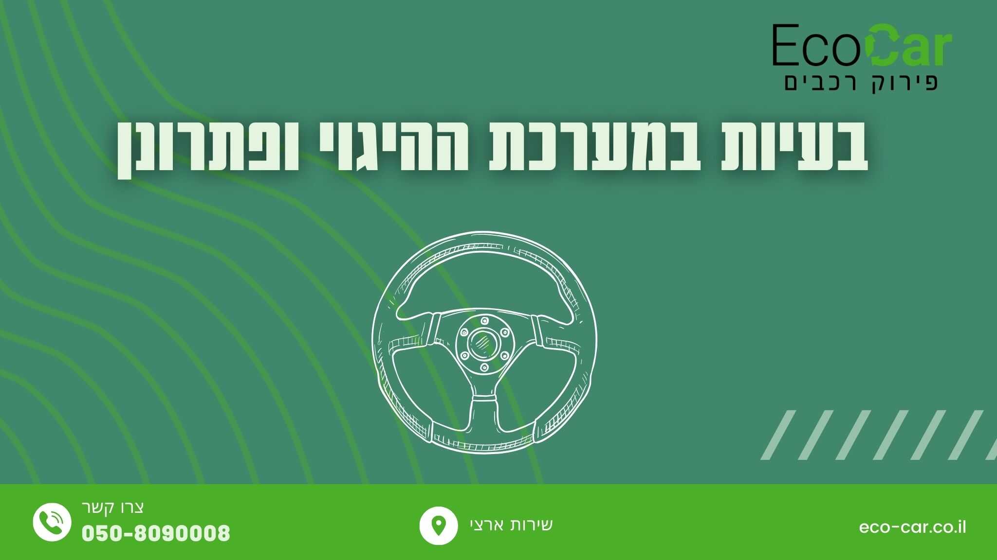 בעיות במערת ההיגוי ברכב