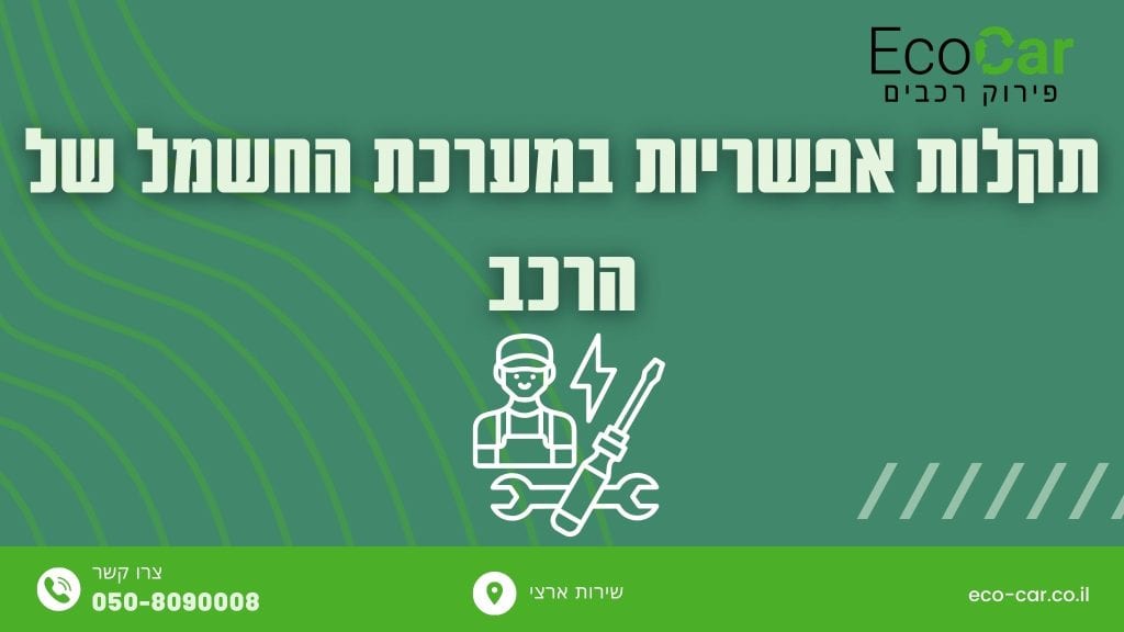 תקלות אפשריות במערכת החשמל של הרכב - תמונה ראשית