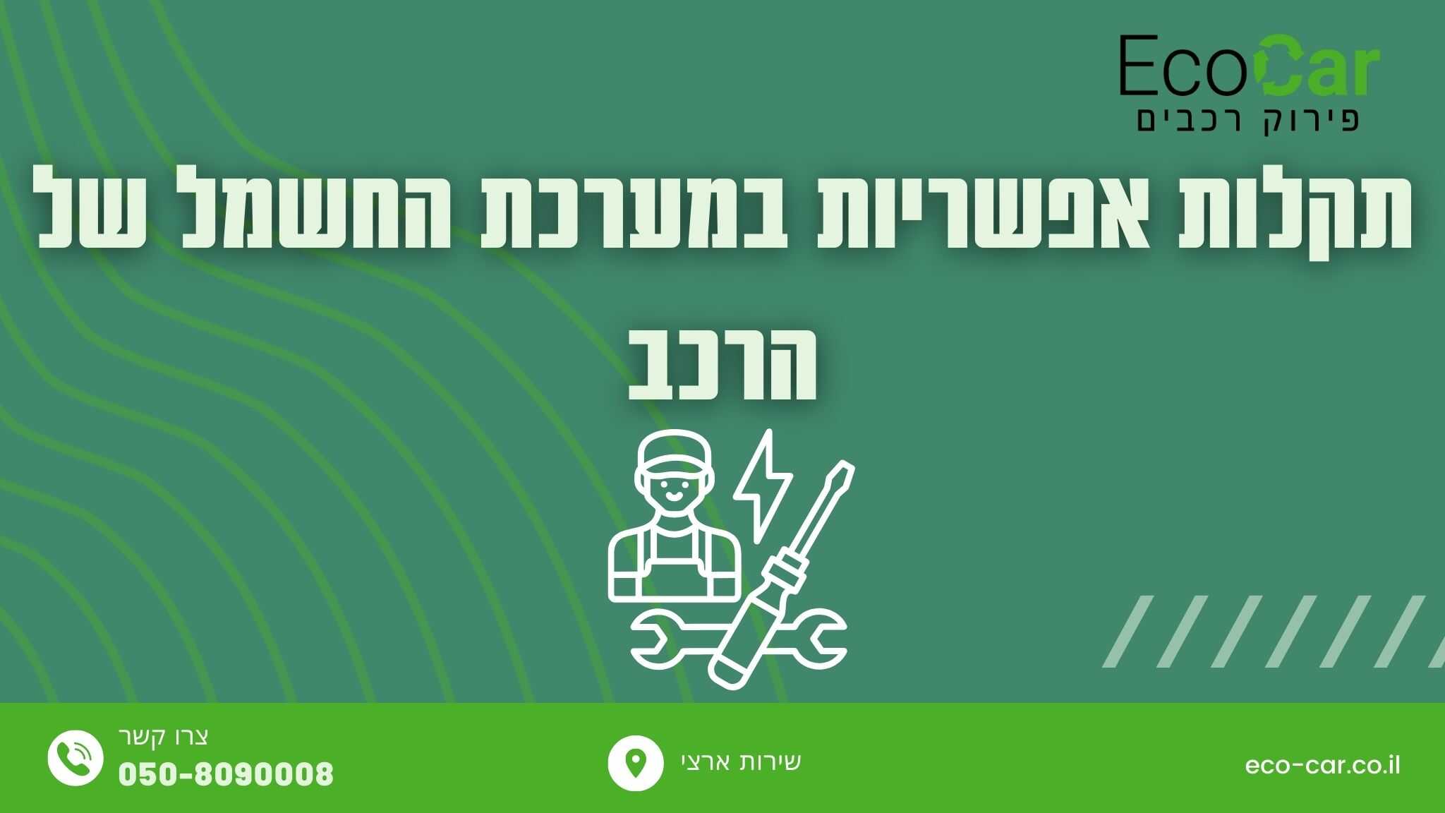 תקלות אפשריות במערכת החשמל של הרכב - תמונה ראשית